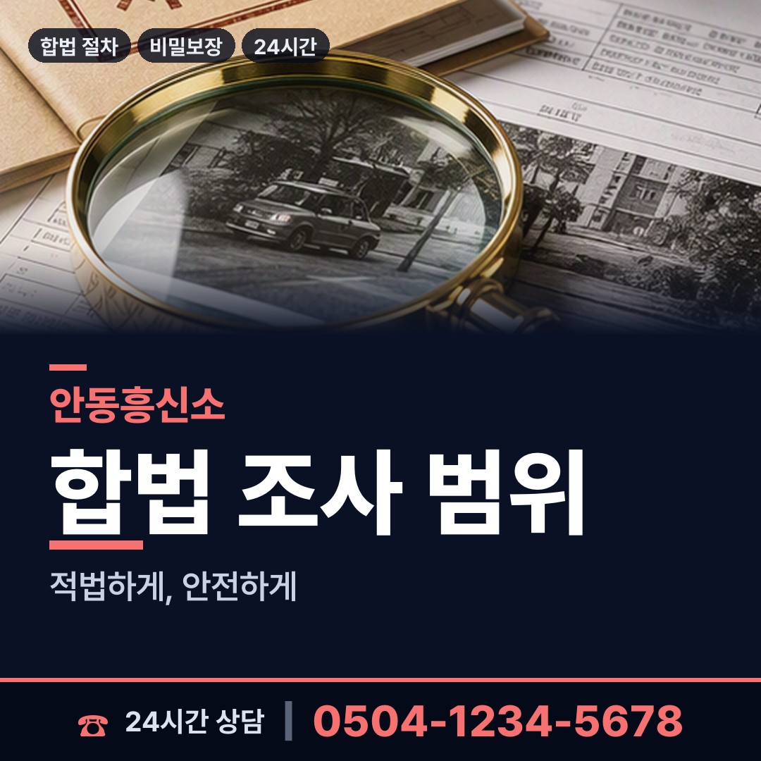 안동 도산면 내부조사 상담 안내