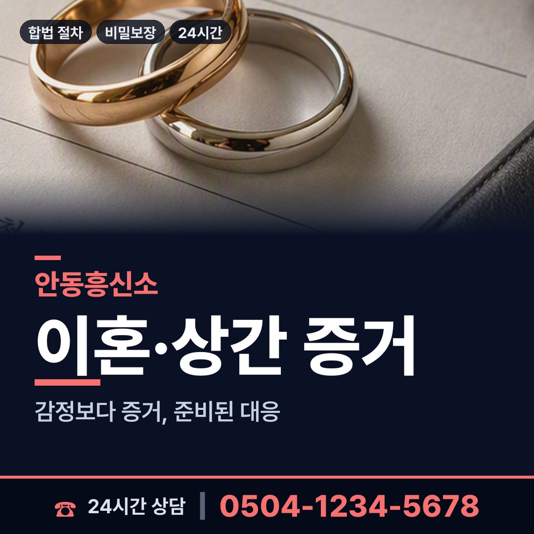 안동 도산면 불륜증거 상담 안내